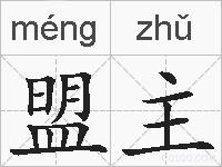 盟主的拼音