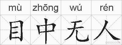 目中无人的拼音
