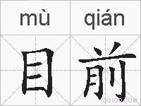 目前的拼音