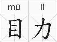 目力的拼音