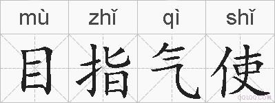 目指气使的拼音