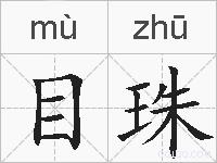 目珠的拼音