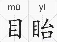 目眙的拼音