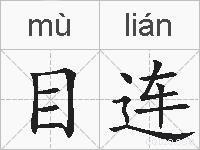 目连的拼音