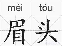 眉头的拼音