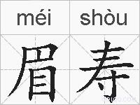 眉寿的拼音