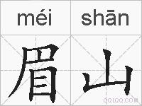 眉山的拼音