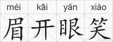 眉开眼笑的拼音