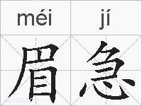 眉急的拼音