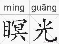 瞑光的拼音