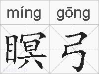 瞑弓的拼音