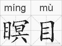 瞑目的拼音