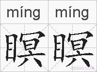 瞑瞑的拼音