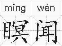 瞑闻的拼音