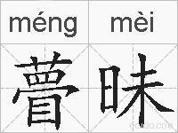 瞢昧的拼音