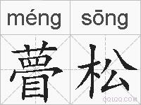 瞢松的拼音