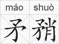 矛矟的拼音