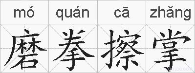 磨拳擦掌的拼音