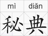 秘典的拼音