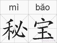 秘宝的拼音