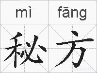 秘方的拼音