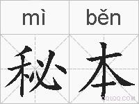 秘本的拼音