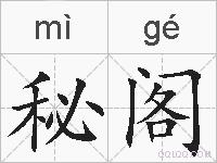 秘阁的拼音