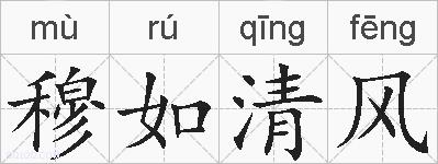 穆如清风的拼音