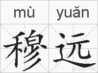 穆远的拼音