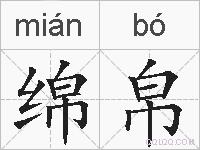 绵帛的拼音