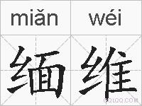 缅维的拼音