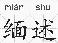 缅述的拼音