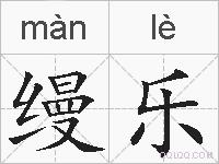 缦乐的拼音