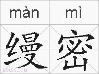 缦密的拼音