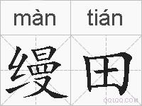 缦田的拼音