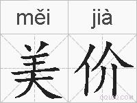 美价的拼音