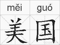 美国的拼音