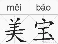 美宝的拼音