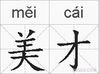 美才的拼音