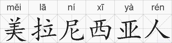美拉尼西亚人的拼音