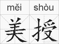 美授的拼音