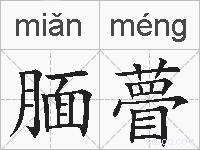 腼瞢的拼音