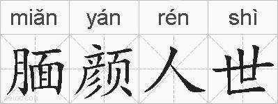 腼颜人世的拼音
