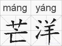 芒洋的拼音