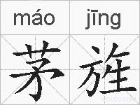 茅旌的拼音