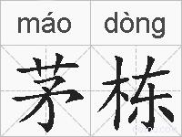 茅栋的拼音