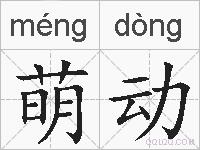 萌动的拼音