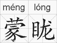 蒙眬是什么意思 拼音读音 词语解释 蒙眬的英文翻译 近义词 反义词 蒙眬的相关成语词语诗词名人明星