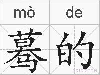 蓦的的拼音