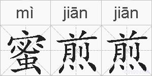 蜜煎煎的拼音